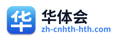 华体会